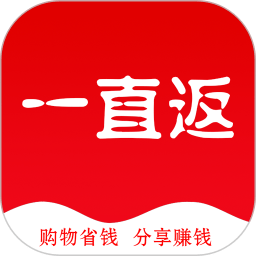 一直返(購(gòu)物返利)