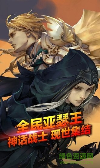 全民阿瑟王海量版 v1.0.0 安卓bt版 3