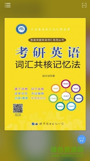 考研英語詞匯共核記憶法app下載