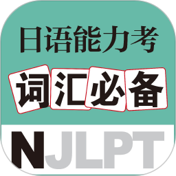 日語能力考詞匯速記大全