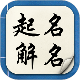 起名解名寶寶取名app