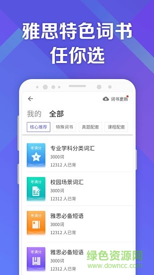 考滿分詞匯雅思最新版app下載