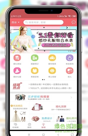若愛(ài)婚禮安卓版下載