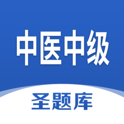 中醫(yī)中級圣題庫手機版