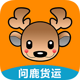 問鹿貨運(yùn)