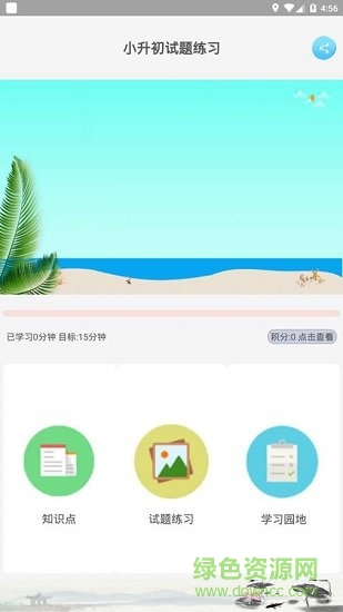 小升初試題練習(xí) v5.0.1 安卓版 0