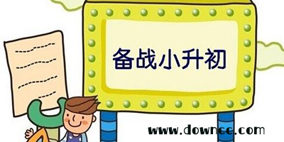 小升初app哪個軟件好?小升初題目app下載-小升初免費題庫軟件