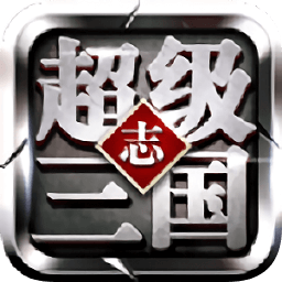超級三國志高爆版