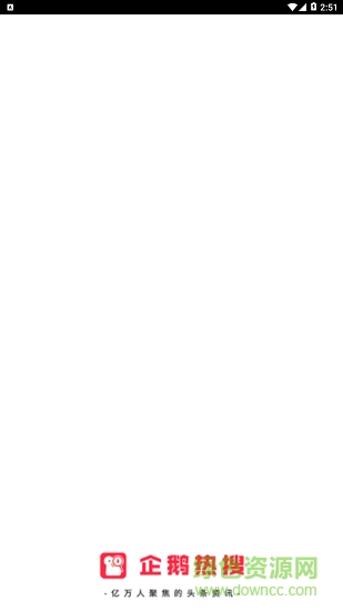 企鵝熱搜頭條 v1.0.2 安卓版 0