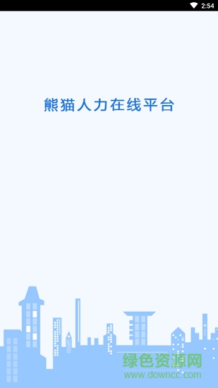 熊貓人力在線app