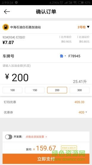煙臺(tái)釘鐺加油 v1.9.7 安卓版 1