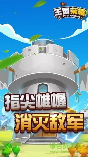 王國(guó)榮耀官方版 v1.1.6 安卓版 1