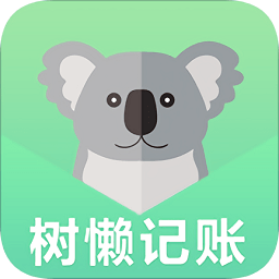 樹懶記賬管家