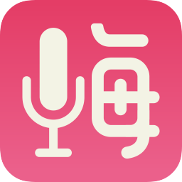 嗨玩變聲器