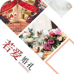 若愛(ài)婚禮