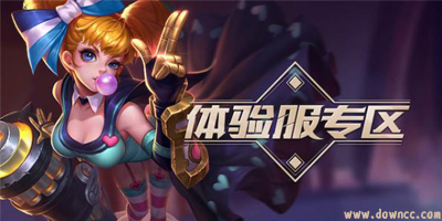 哪些游戲有體驗(yàn)服?手游體驗(yàn)服大全下載-騰訊體驗(yàn)服游戲