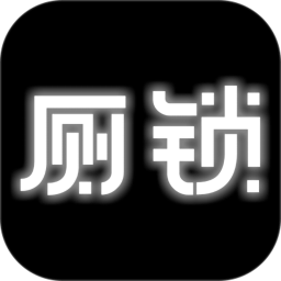 廁鎖