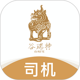 谷瑞特司機(jī)端
