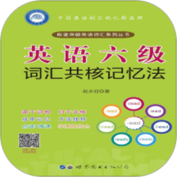 英語(yǔ)六級(jí)詞匯共核記憶法