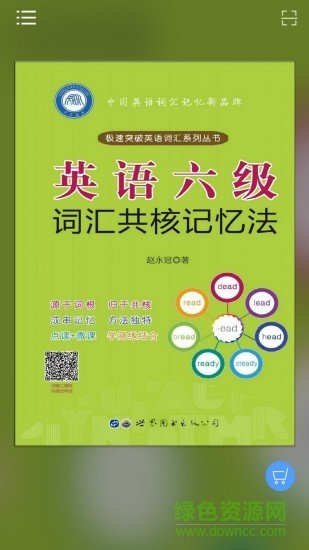 英語(yǔ)六級(jí)詞匯共核記憶法安卓版下載