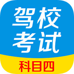駕校考試科目四