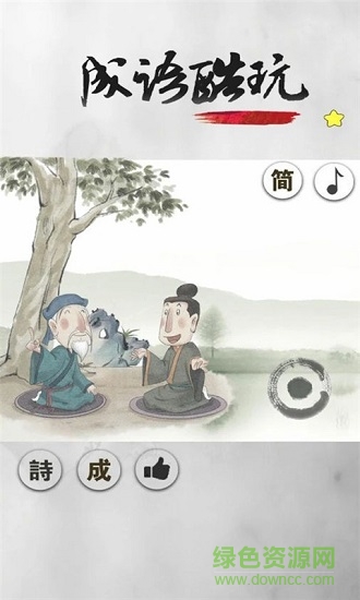 成語酷玩 v1.2 安卓版 0