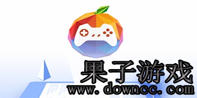 果子游戲