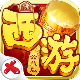 喜撲游戲西游公益版手游