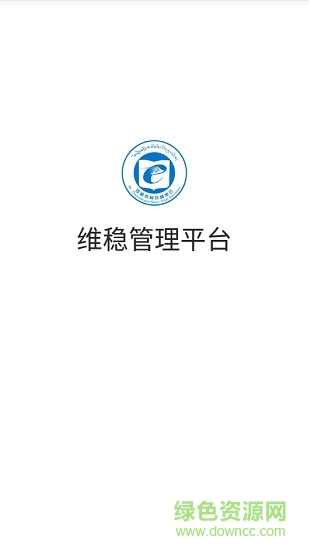 全區(qū)教育系統(tǒng)維穩(wěn)管理平臺客戶端 v1.0.01 安卓版 0