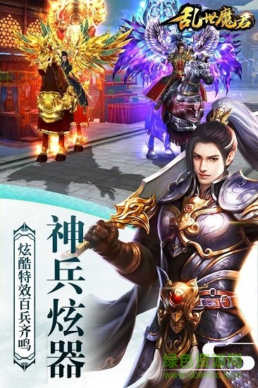 亂世魔君游戲 v5.1.1 安卓版 2