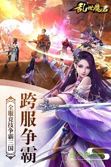 亂世魔君手游