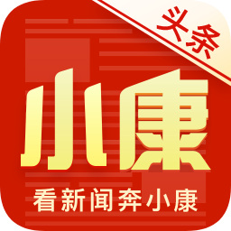 小康頭條最新版本