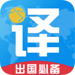 出國翻譯君