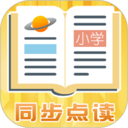 小學(xué)同步點讀app