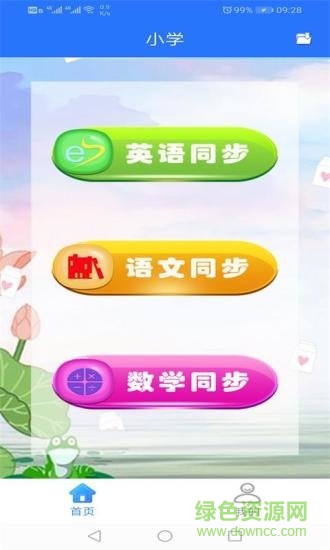 小學同步點讀app v1.0.3 安卓版 0