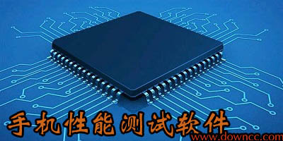 手機(jī)性能測(cè)試軟件