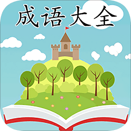 成語(yǔ)大全四字成語(yǔ)