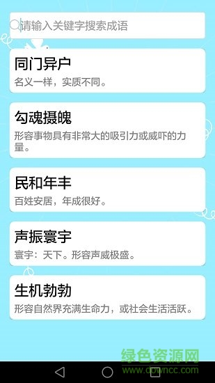 成語大全四字成語 v2.3.1 安卓版 2