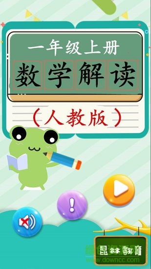 一年級(jí)上冊(cè)數(shù)學(xué)教材解讀人教版 v1.6.6 安卓版 0