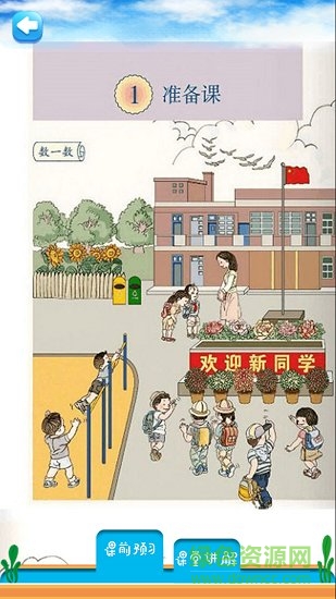 一年級(jí)上冊(cè)數(shù)學(xué)解讀最新版app下載
