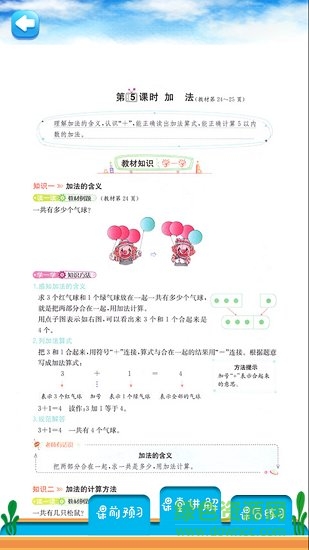 一年級(jí)上冊(cè)數(shù)學(xué)教材解讀人教版 v1.6.6 安卓版 3