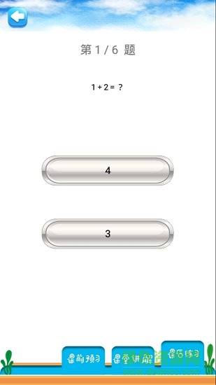 一年級(jí)上冊(cè)數(shù)學(xué)教材解讀人教版 v1.6.6 安卓版 4