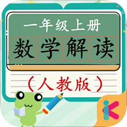 一年級上冊數(shù)學(xué)教材解讀人教版