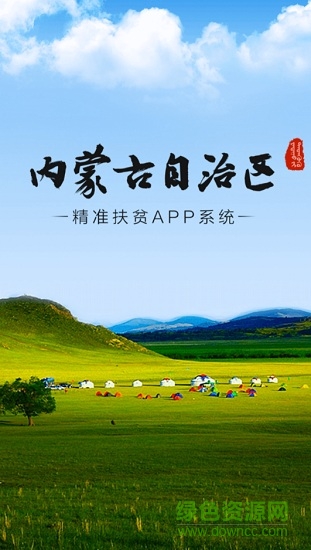 內(nèi)蒙古精準(zhǔn)扶貧app官方版