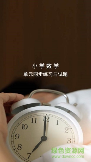 小學(xué)數(shù)學(xué)試題 v2.4.5 安卓版 0