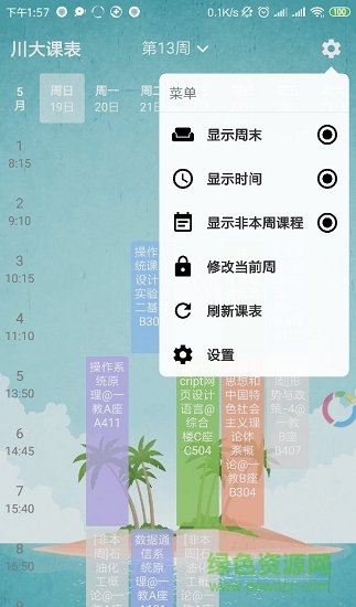 川大課表安卓版