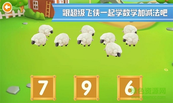 超級飛俠學(xué)數(shù)學(xué)游戲(樂迪學(xué)數(shù)學(xué)) v1.0.5 安卓版 3