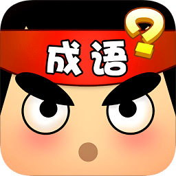 猜成語達(dá)人