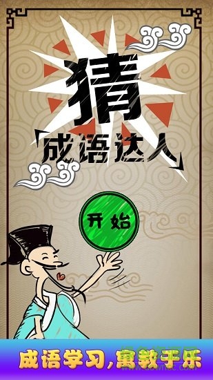 猜成語達人 v1.1 安卓版 4