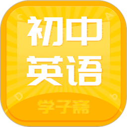 初中英語齋